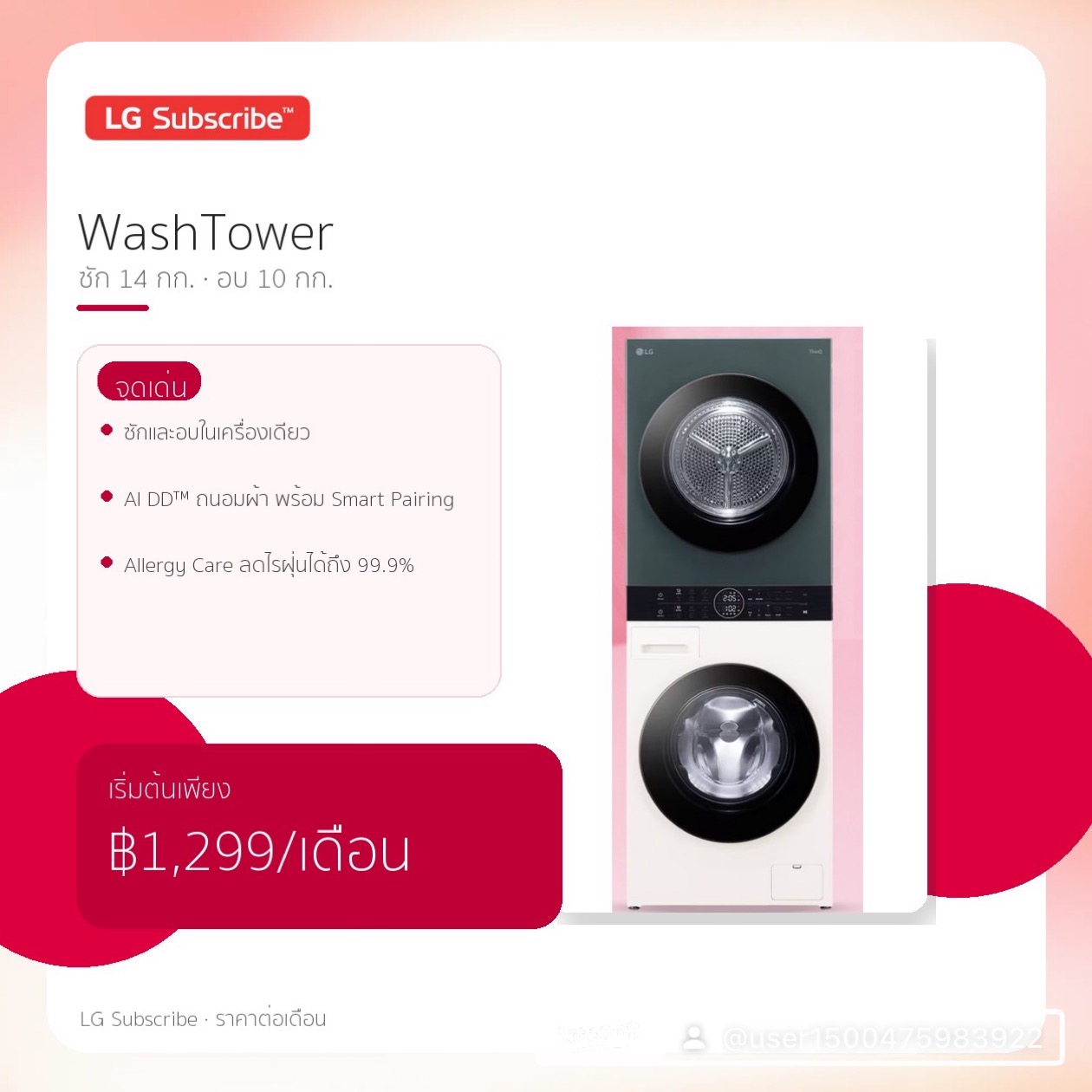 LG WashTower ซัก 14 กก. อบ 10 กก. เริ่มต้น 1,299 บาท/เดือน